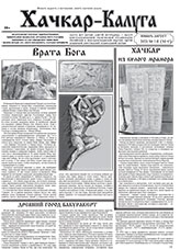 Газета «Хачкар-Калуга»