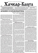 Газета «Хачкар-Калуга»