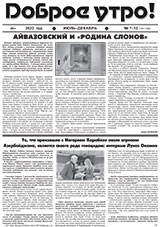 газета «Доброе утро!»